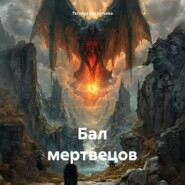 Бал мертвецов