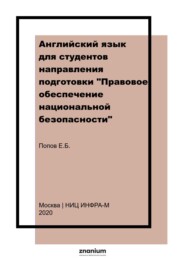 Английский язык для студентов направления подготовки «Правовое обеспечение национальной безопасности»: В 2 частях Часть 2