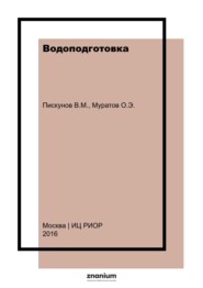Водоподготовка: учебное пособие
