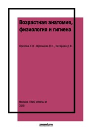 Возрастная анатомия, физиология и гигиена