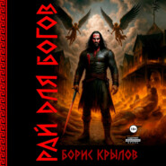 Рай для богов