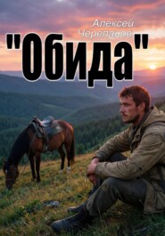 «Обида»