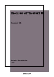 Высшая математика III: интегральное исчисление