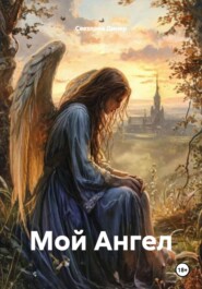 Мой Ангел