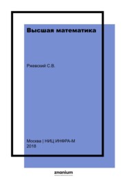 Высшая математика
