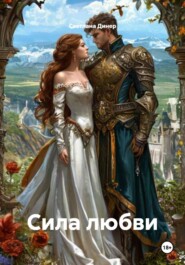 Сила любви