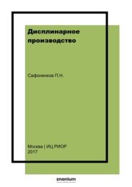 Дисплинарное производство