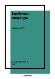 Зарубежная литература