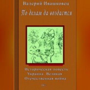 По делам да воздастся