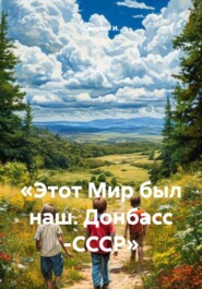 «Этот Мир был наш. Донбасс -СССР»