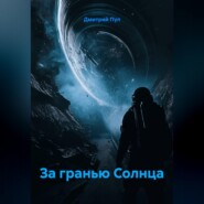 За Гранью Солнца
