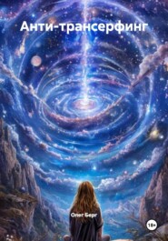 Анти-трансерфинг