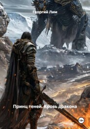 Принц теней. Кровь дракона