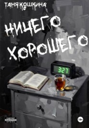 Ничего хорошего