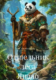Отшельник леса Яндао