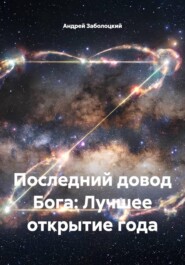Последний довод Бога: Лучшее открытие года