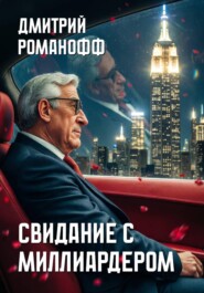 Свидание с миллиардером