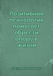 Позитивная психология помогает обрести опору в жизни