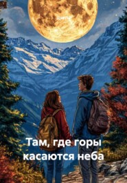 Там, где горы касаются неба