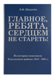 Главное, ребята, сердцем не стареть! Из истории комсомола Еткульского района