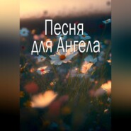 Песня для Ангела
