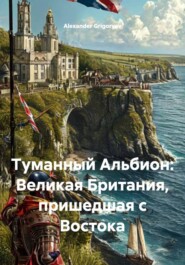 Туманный Альбион: Великая Британия, пришедшая с Востока