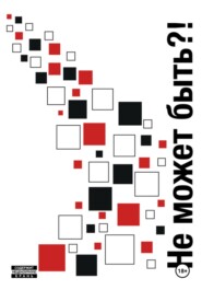 Не может быть?!