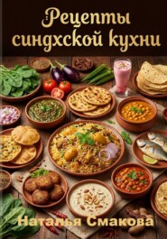Рецепты синдхской кухни