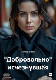 "Добровольно" исчезнувшая