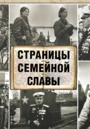 Страницы семейной славы (2014)