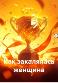 Как закалялась женщина