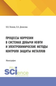 Процессы коррозии в системах добычи нефти и электрохимические методы контроля защиты металлов. (Аспирантура, Бакалавриат, Магистратура, Специалитет). Монография.