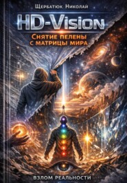 HD-Vision: Снятие пелены с матрицы мира