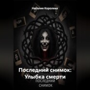 Последний снимок: Улыбка смерти