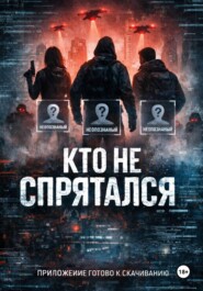 Кто не спрятался