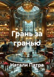 Грань за гранью