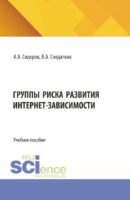 Группы риска развития интернет-зависимости. (Аспирантура, Бакалавриат, Магистратура, Специалитет). Учебное пособие.