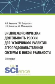 Внешнеэкономическая деятельность России для устойчивого развития агропродовольственной системы в новой реальности. (Аспирантура, Бакалавриат, Магистратура). Монография.