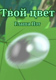 Твой цвет