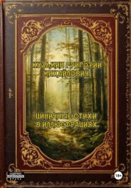 Циничные стихи в иллюстрациях