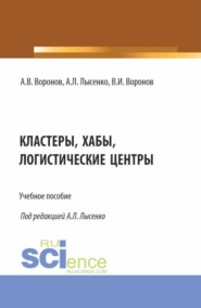 Кластеры, хабы, логистические центры. (Бакалавриат, Специалитет). Учебное пособие.