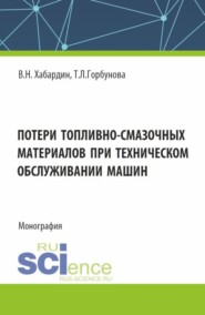 Потери топливно-смазочных материалов при техническом обслуживании машин. (Аспирантура, Бакалавриат, Магистратура, Специалитет). Монография.