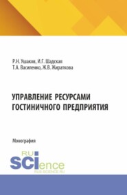 Управление ресурсами гостиничного предприятия. (Бакалавриат, Магистратура). Монография.