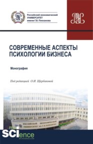 Современные аспекты психологии бизнеса. (Аспирантура, Бакалавриат, Магистратура). Монография.