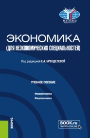 Экономика (для неэкономических специальностей). (Бакалавриат). Учебное пособие.