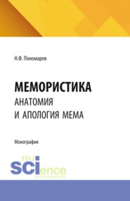 Мемористика. Анатомия и апология мема. (Аспирантура, Бакалавриат, Магистратура). Монография.