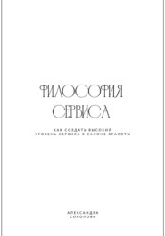 ФИЛОСОФИЯ СЕРВИСА