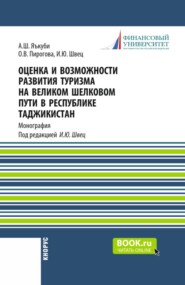 Оценка и возможности развития туризма на Великом Шелковом пути в Республике Таджикистан. (Аспирантура, Магистратура). Монография.