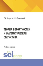 Теория вероятностей и математическая статистика. (Аспирантура, Бакалавриат, Магистратура). Учебное пособие.
