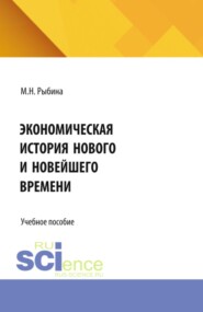 Экономическая история Нового и Новейшего времени. (Бакалавриат, Специалитет). Учебное пособие.